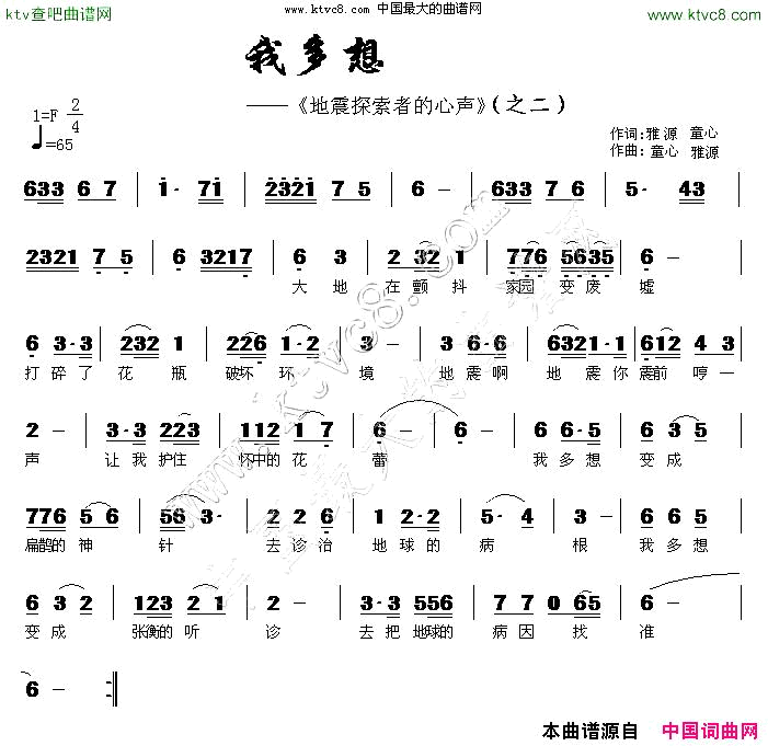 我多想地震探索者的心声简谱_童心致远演唱_雅砻江之源、童心致远/雅砻江之源、童心致远词曲