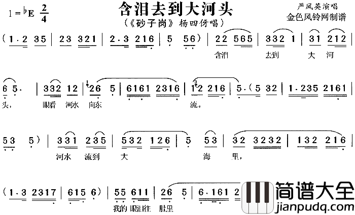 含泪去到大河头_砂子岗_简谱