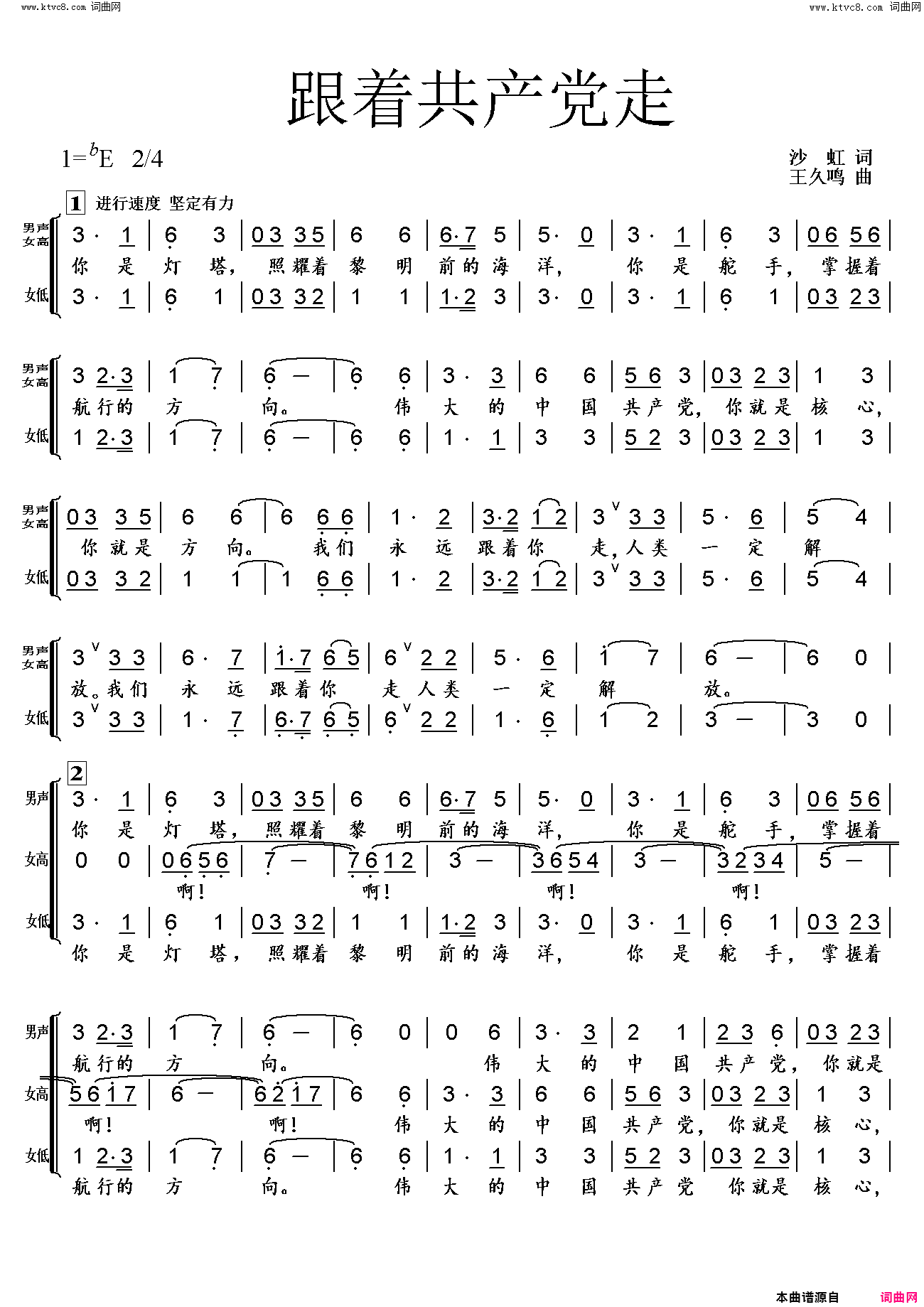 跟着共产党走三声部合唱简谱