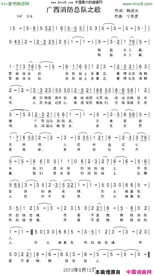 广西消防总队之歌韩述元词宁冬虎曲简谱