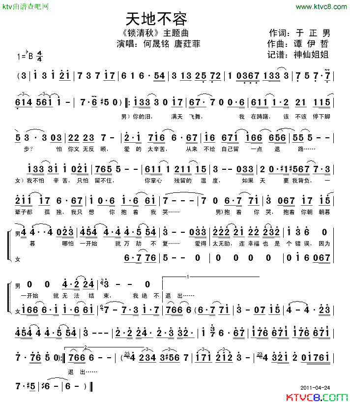 天地不容_锁清秋_主题曲简谱_何晟铭唐荭菲演唱