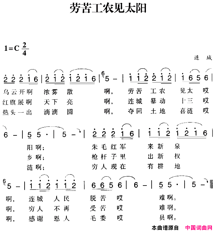 赣南闽西红色歌曲：劳苦工农见太阳简谱