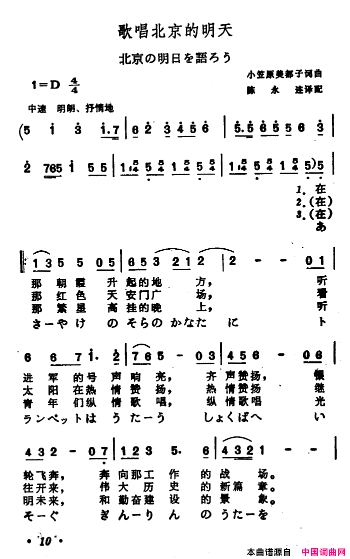 [日]歌唱北京的明天中日文对照版简谱