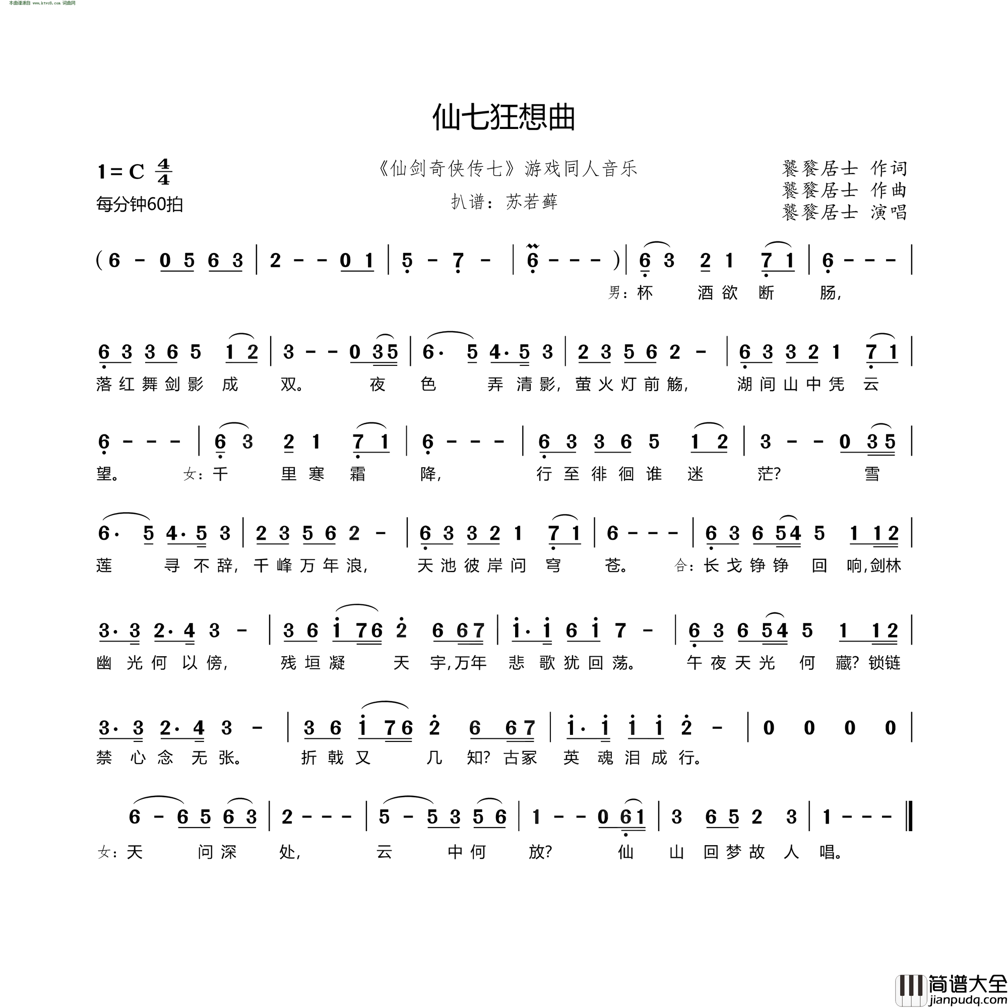 仙七狂想曲__仙剑奇侠传七_游戏同人音乐简谱_饕餮居士演唱_饕餮居士/饕餮居士词曲