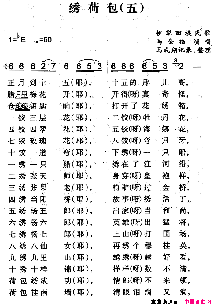 绣荷包五简谱_马金福演唱_伊犁回族民歌词曲