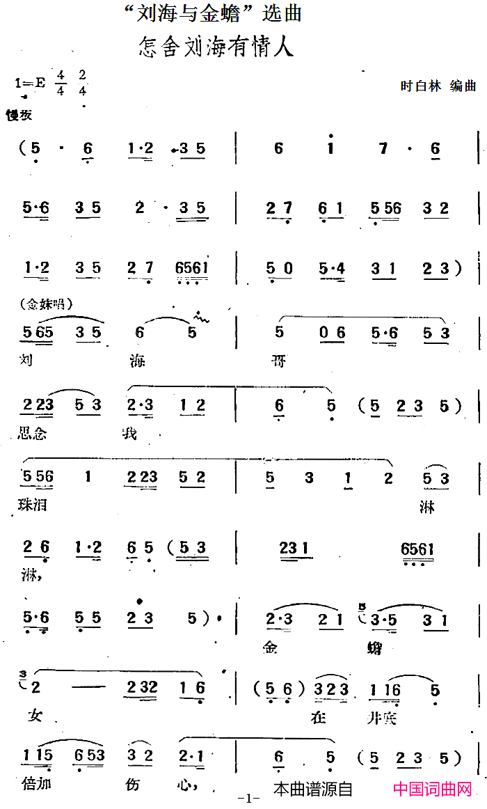 “刘海与金蟾”选曲：怎舍刘海有情人简谱