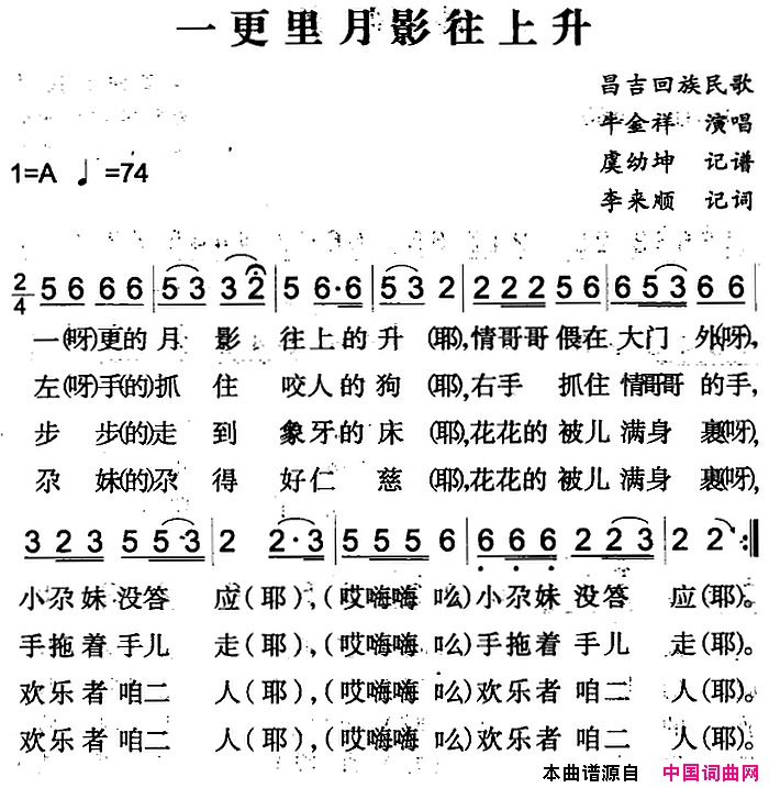 一更里月影往上升昌吉回族民歌简谱