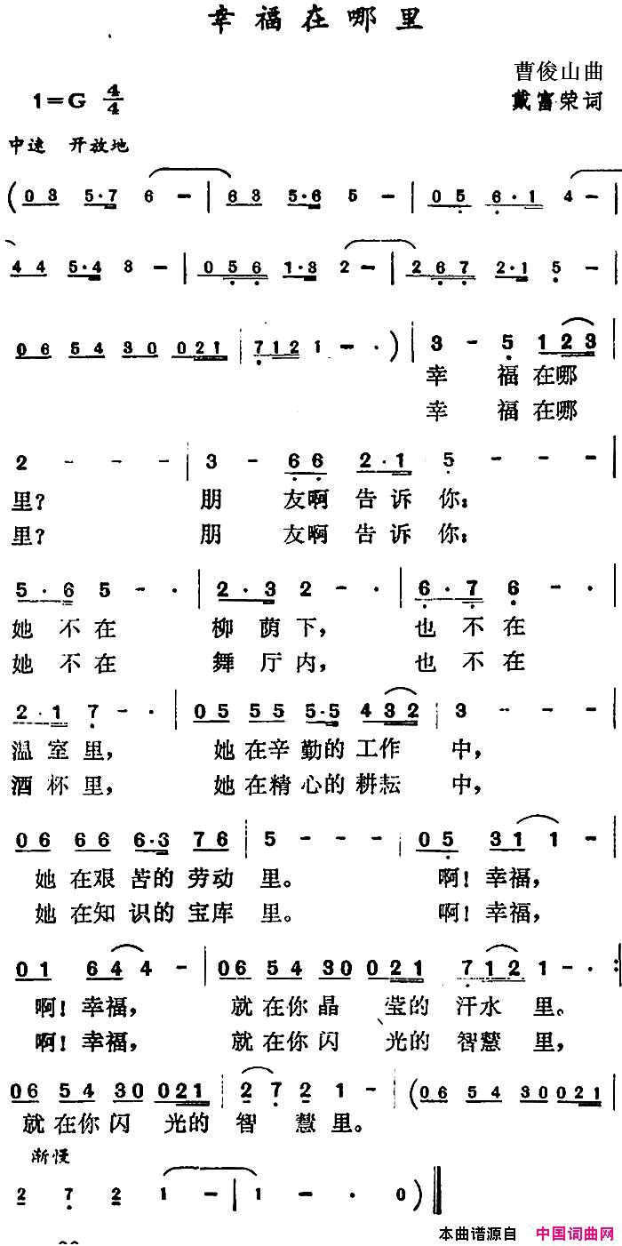 幸福在哪里戴富荣词曹俊山曲幸福在哪里戴富荣词_曹俊山曲简谱