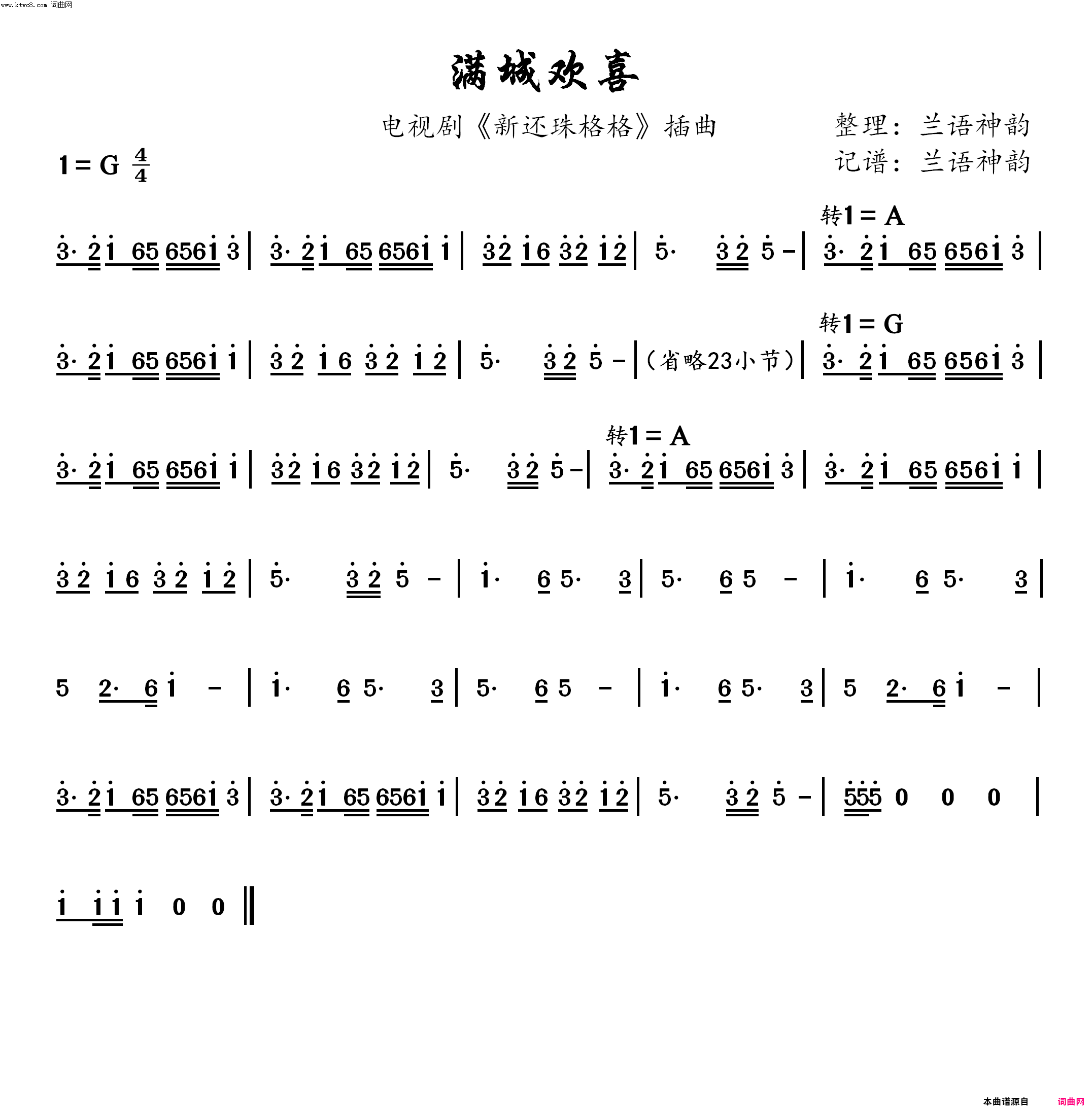 满城欢喜电视剧_新还珠格格_插曲简谱