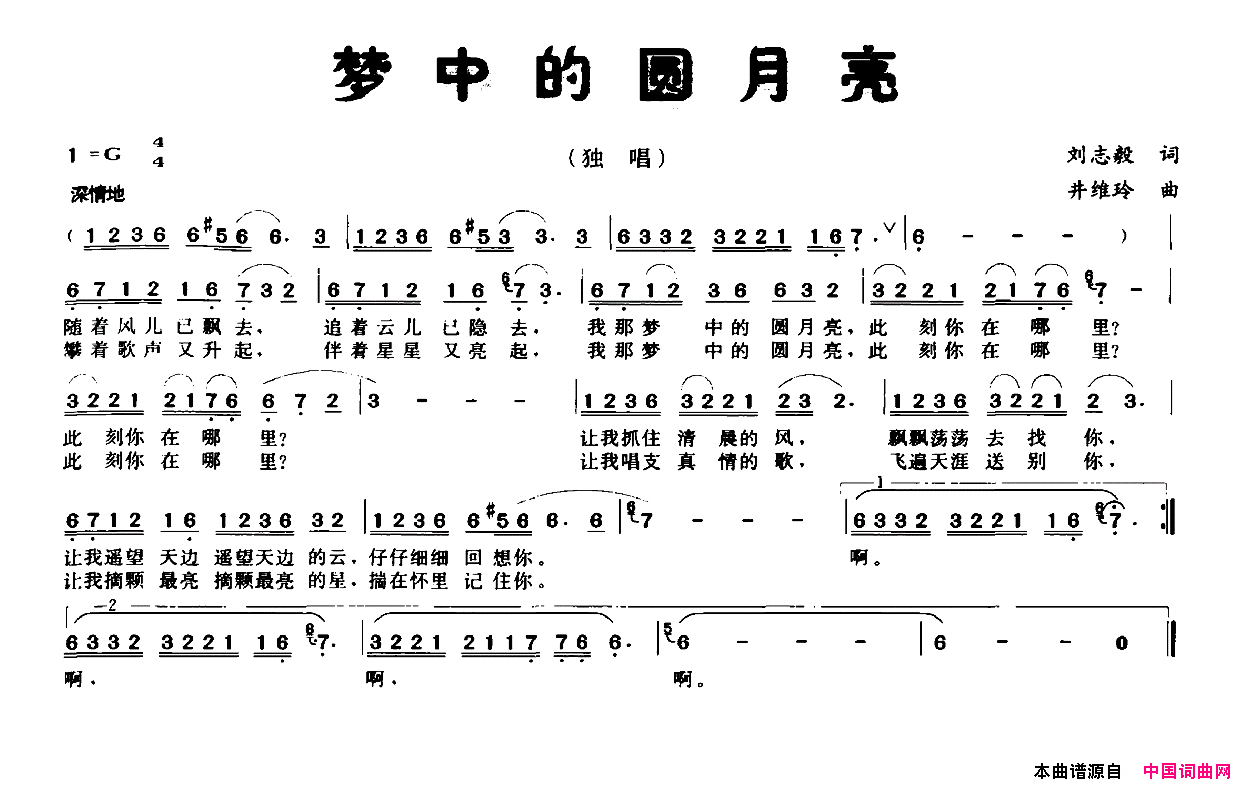 梦中的圆月亮刘志毅词井维玲曲梦中的圆月亮刘志毅词_井维玲曲简谱