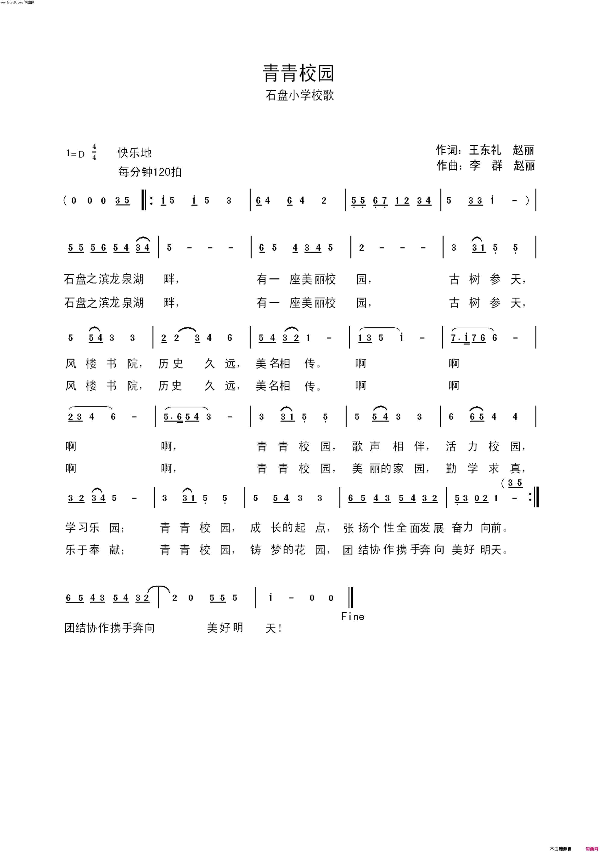 菁菁校园石盘小学校歌简谱_华鸣音乐制谱演唱_王东礼、赵丽/李群、赵丽词曲