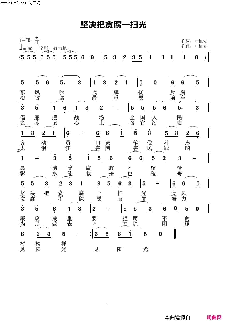 坚决把腐败一扫光简谱