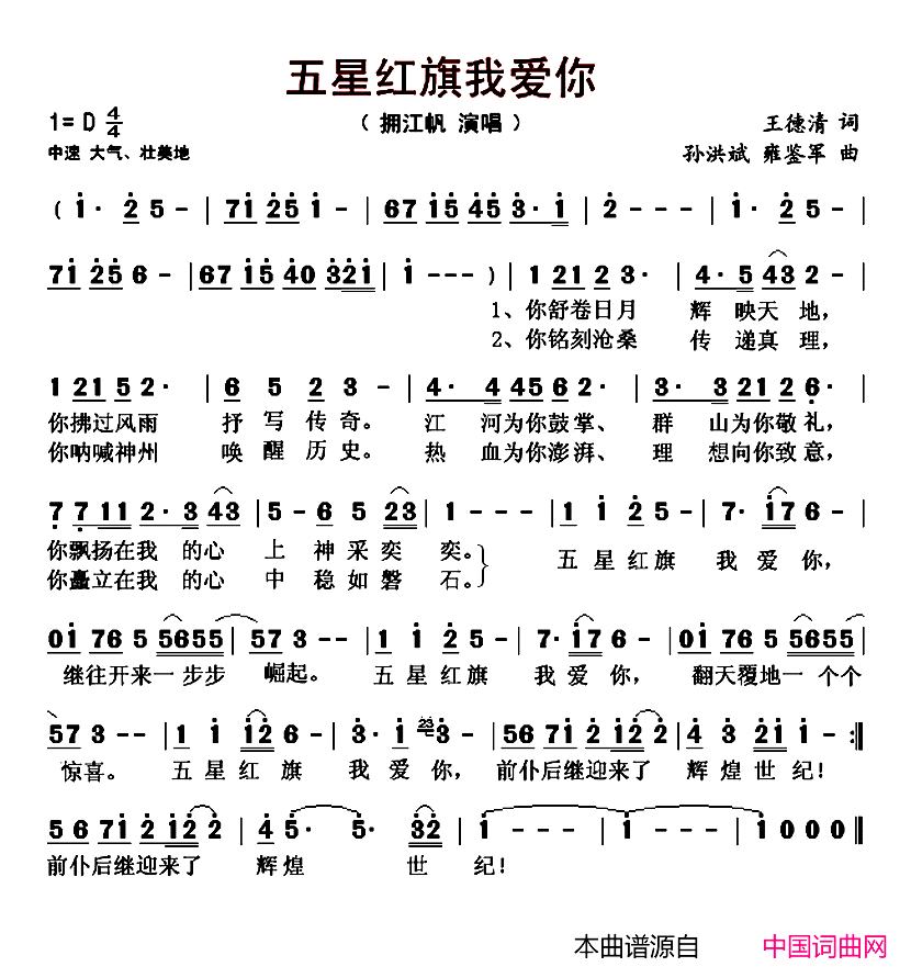 五星红旗我爱你简谱_拥江帆演唱_王德清/孙洪斌、雍鉴军词曲