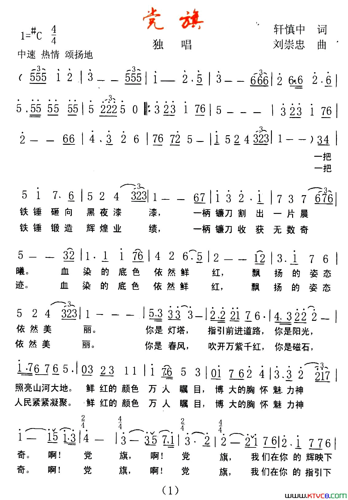 党旗轩慎中词刘崇忠曲党旗轩慎中词_刘崇忠曲简谱