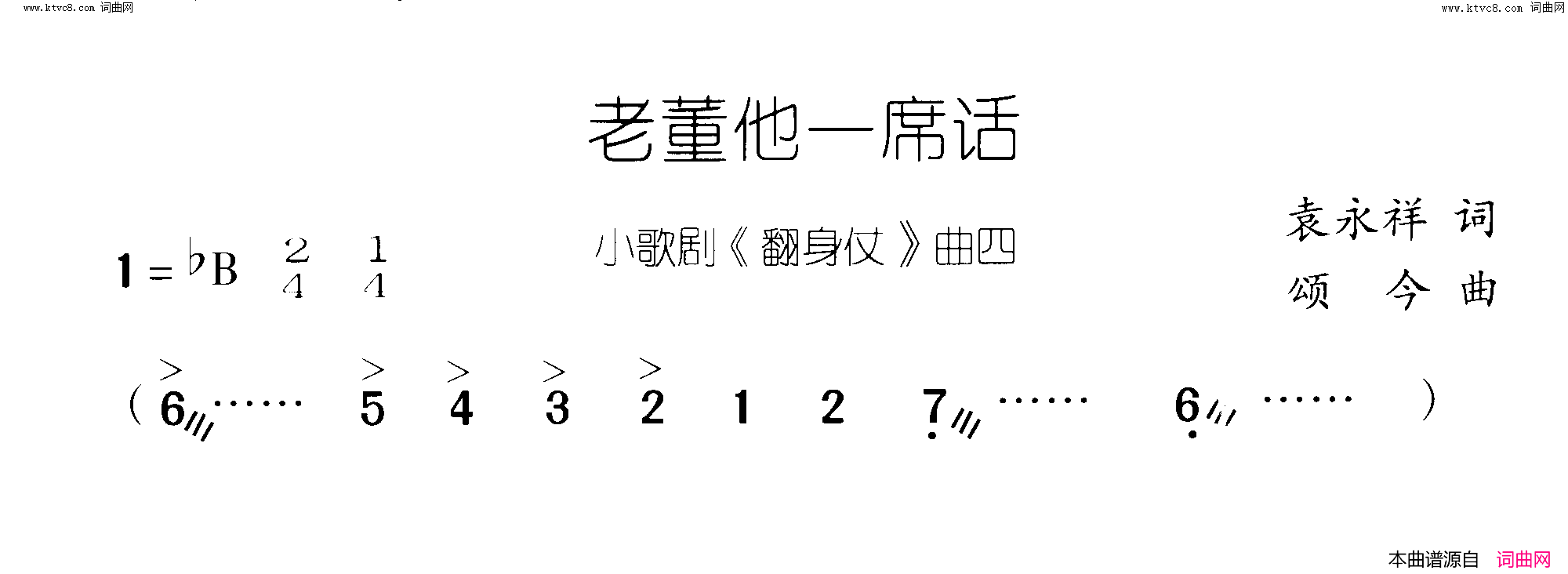 老董他一席话翻身仗_小歌剧_曲03_04简谱