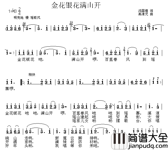 金花银花满山开简谱