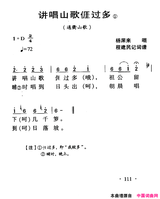 河源民歌：讲唱山歌我过多简谱