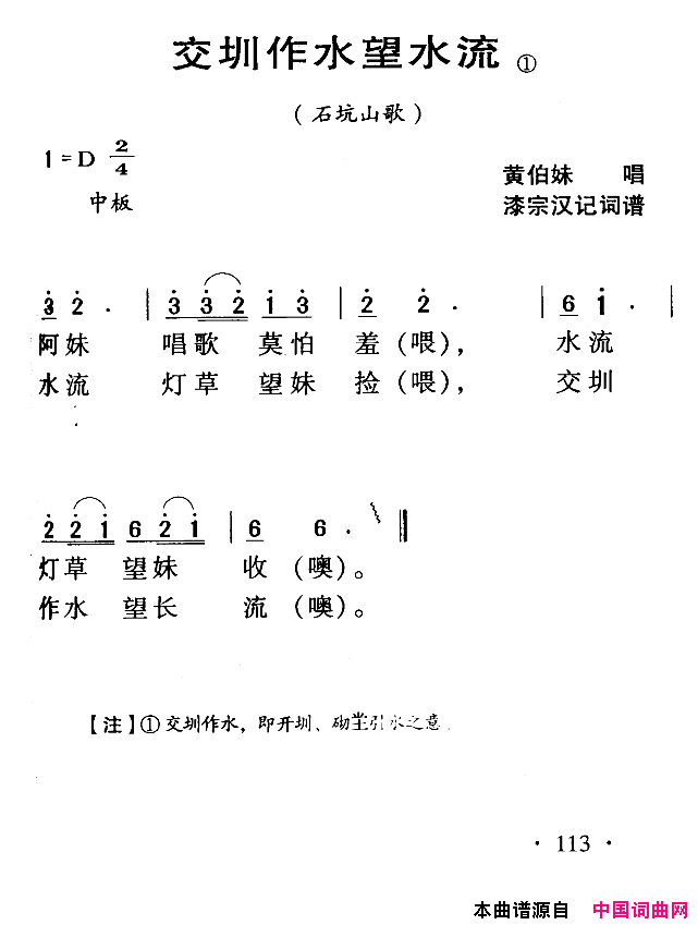 河源民歌：交圳作水望水流简谱