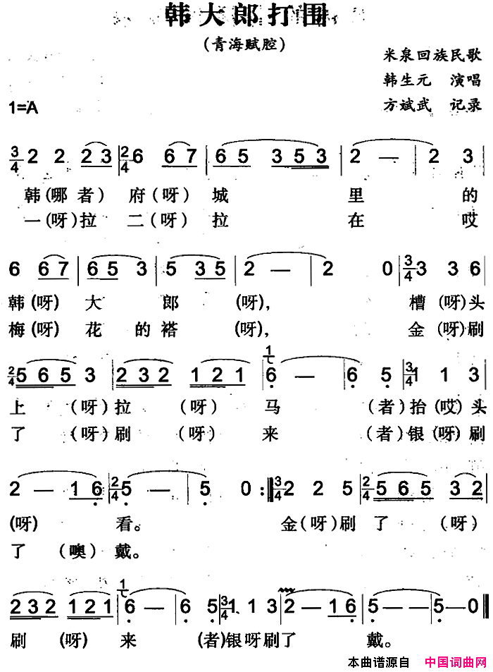 韩大郎打围米泉回族民歌简谱