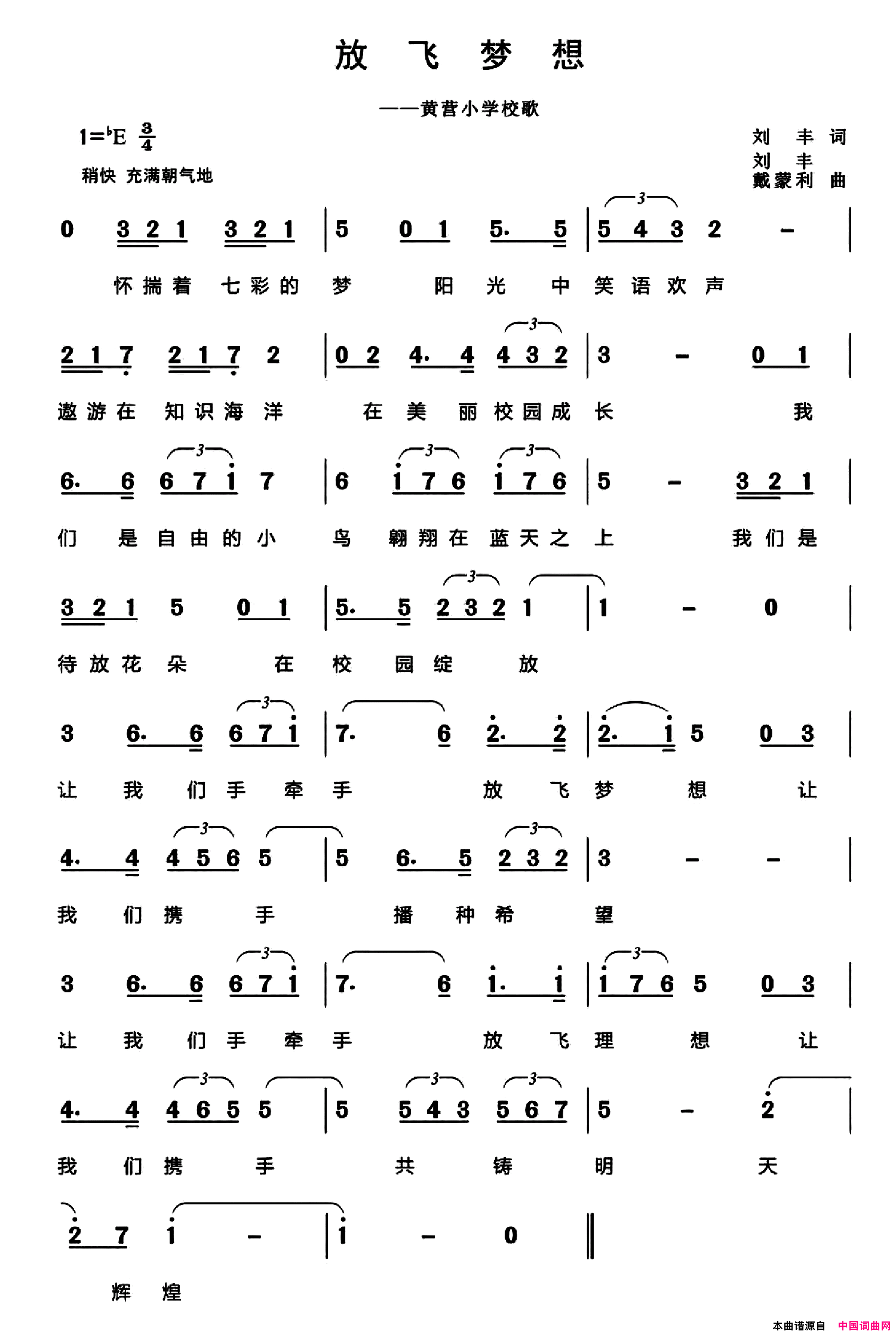 放飞梦想黄营小学校歌简谱