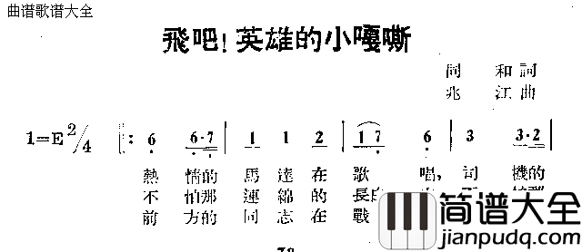 飞吧英雄的小嘎斯简谱