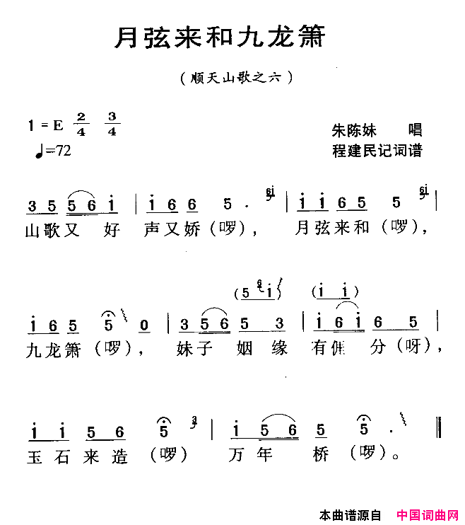 月弦来和九龙箫河源民歌简谱_朱陈妹演唱_程建民词曲