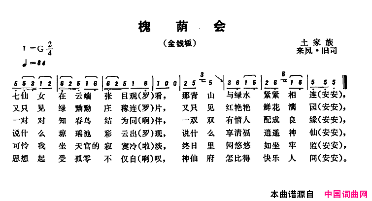 恩施民歌：槐荫会简谱