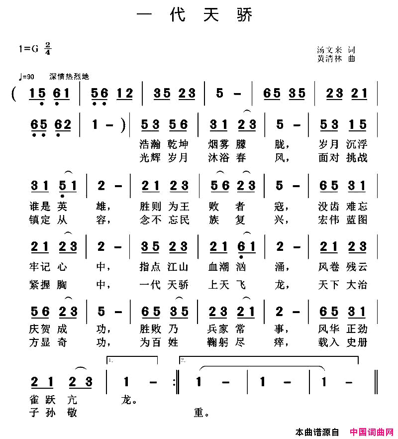 一代天骄汤文来词黄清林曲一代天骄汤文来词_黄清林曲简谱