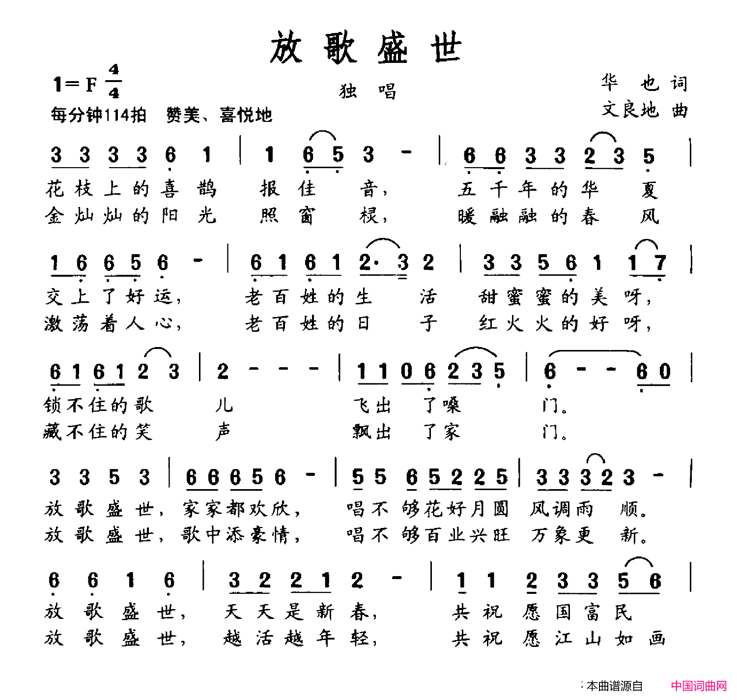 放歌盛世华也词文良地曲放歌盛世华也词_文良地曲简谱