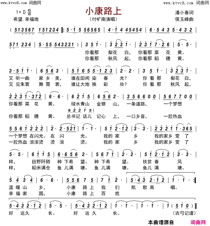 小康路上潘小春词_侯玉峰曲简谱_付旷南演唱_潘小春/侯玉峰词曲