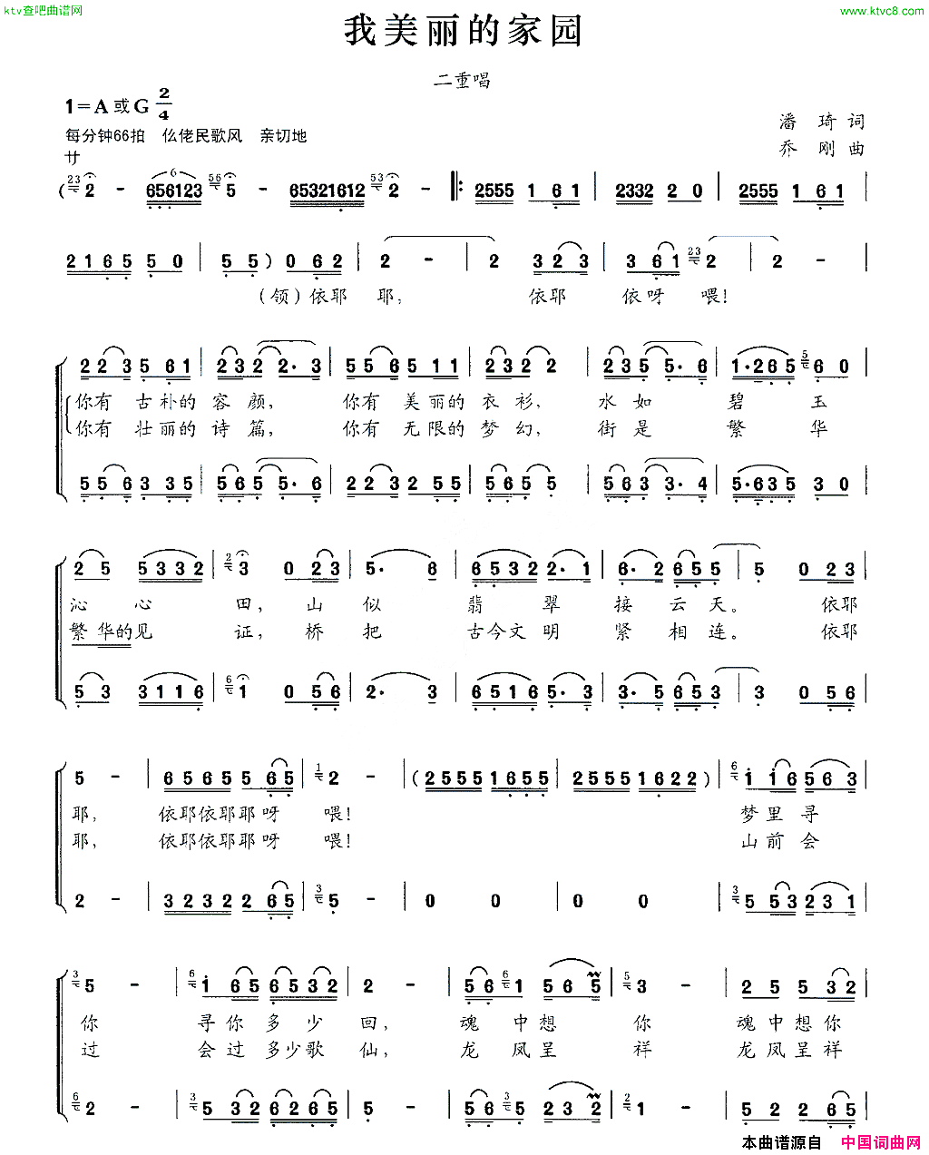 我美丽的家园潘琦词乔刚曲、二重唱简谱