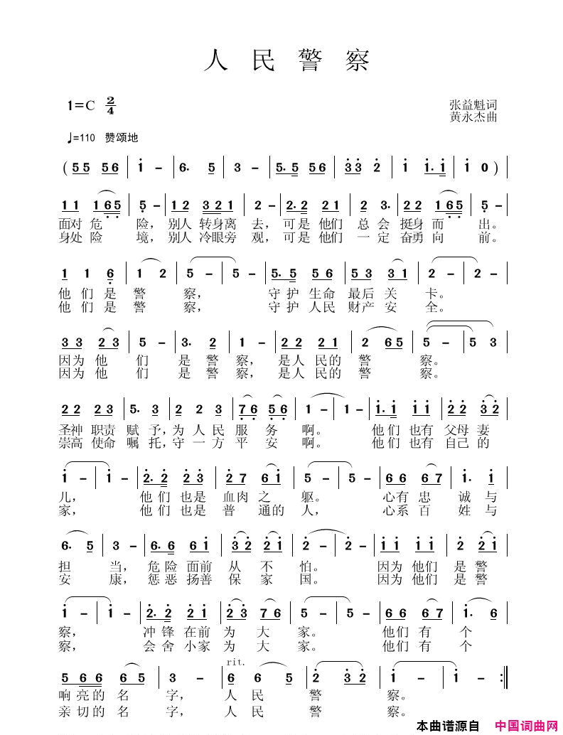 _人民警察_词张益魁、曲黄永杰简谱