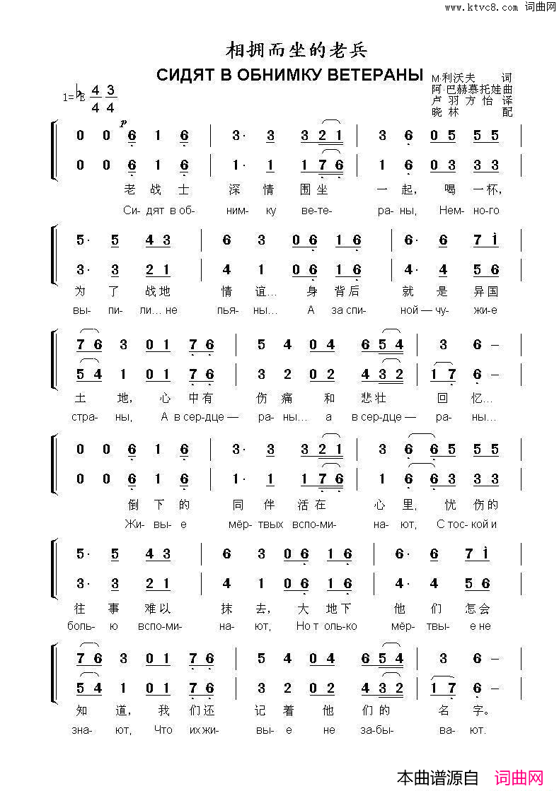 相拥而坐的老兵СИДЯТВОБНИМКУВЕТЕРАНЫ中俄简谱简谱_留德米拉·泽金娜演唱_M·利沃夫/阿·巴赫慕托娃词曲