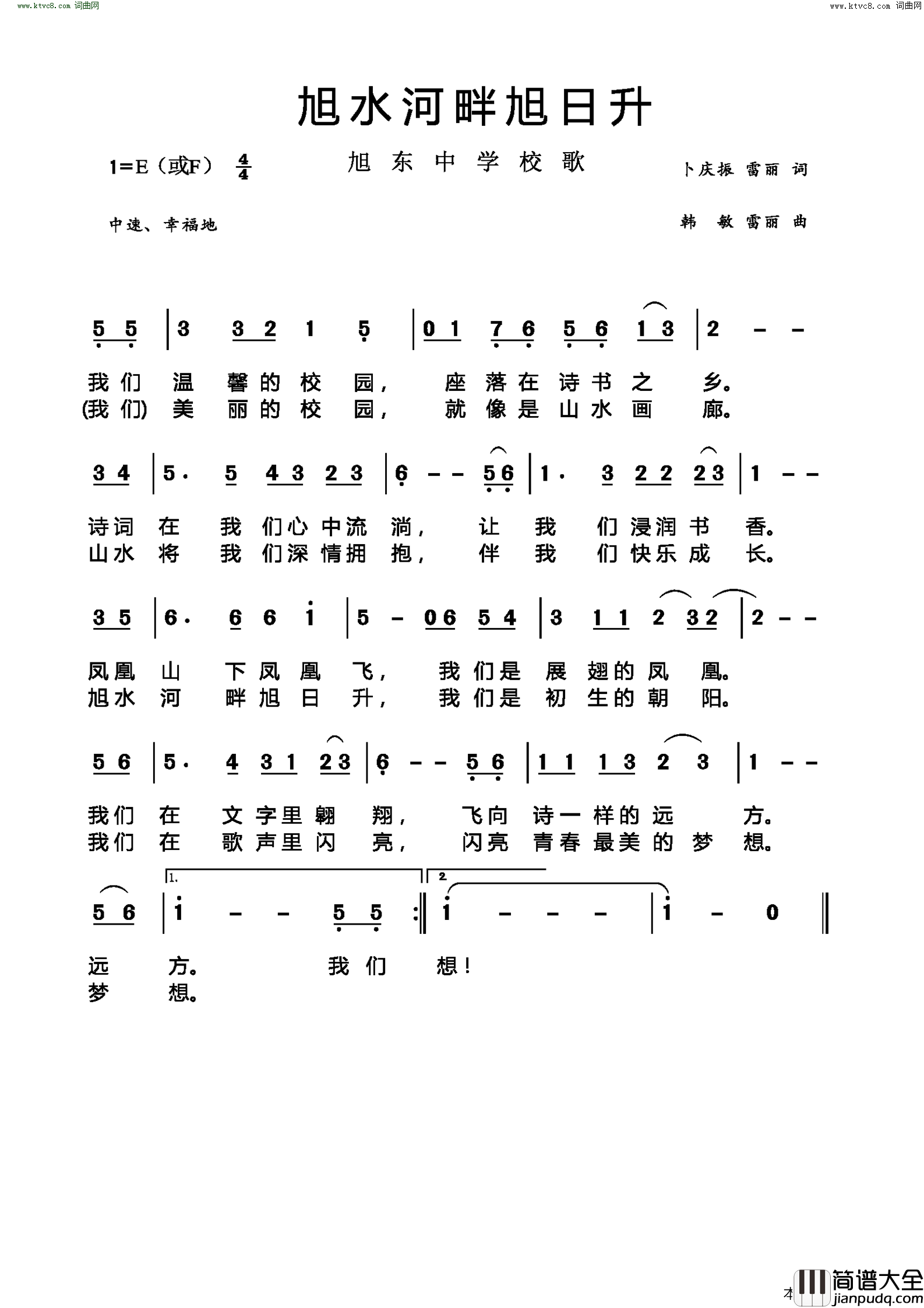 旭水河畔旭日升旭东中学校歌简谱