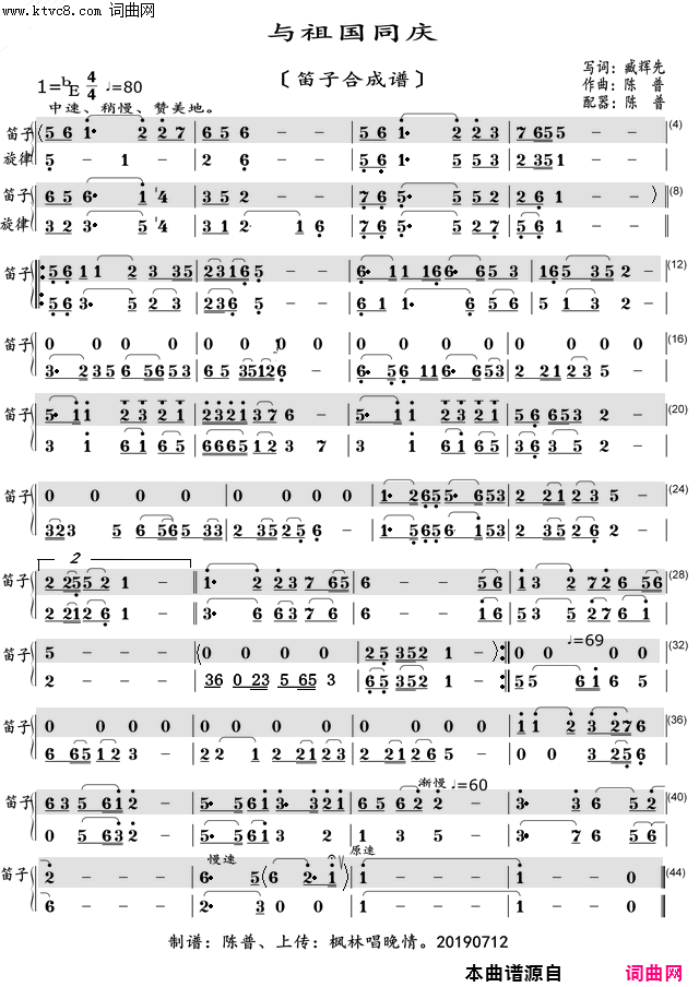 与祖国同庆笛子合成谱〖117〗简谱_陈普演唱_臧辉先/陈普词曲