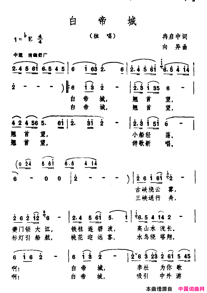 白帝城简谱