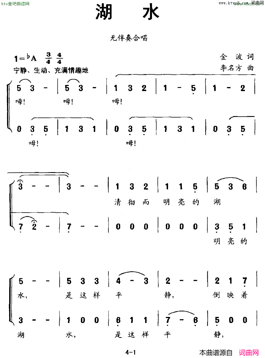 湖水金波词李名方曲、无伴奏合唱简谱