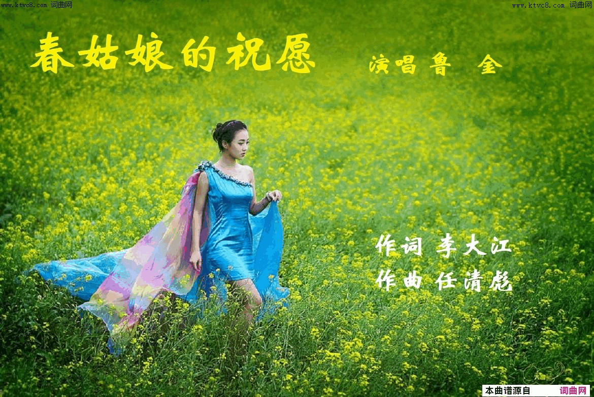 春姑娘的祝愿鲁金唱_任清彪曲简谱_鲁金演唱_李大江/任清彪词曲