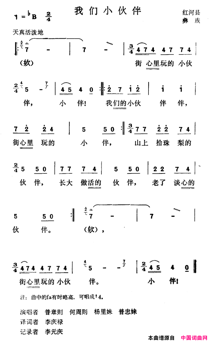 我们小伙伴红河县彝族民歌简谱_普章则演唱