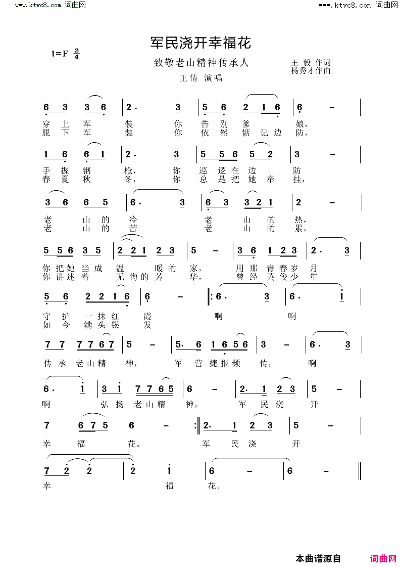 军民浇开幸福花简谱_王倩演唱_王毅/杨秀才词曲