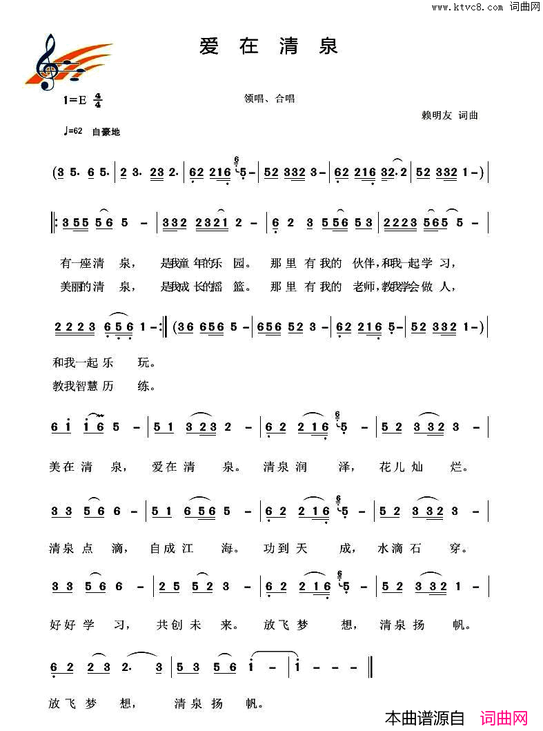 爱在清泉简谱