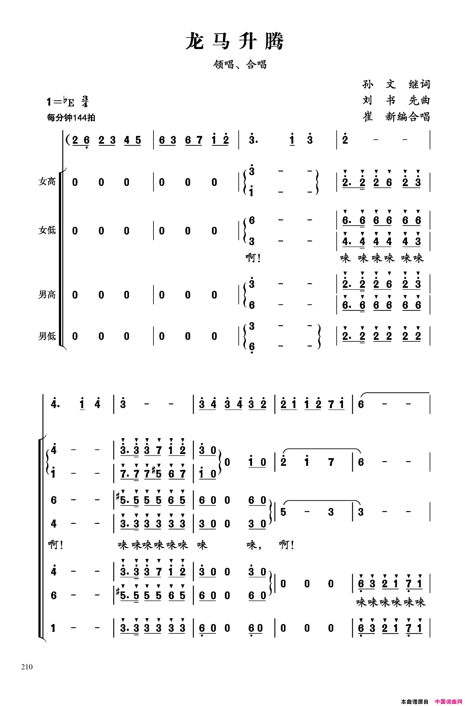 龙马升腾崔新编合唱版简谱