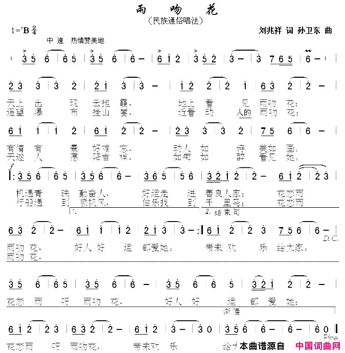 雨吻花简谱_无演唱_刘兆祥/孙卫东词曲