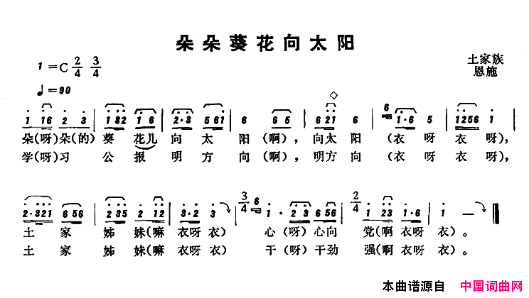 恩施民歌：朵朵葵花向太阳简谱