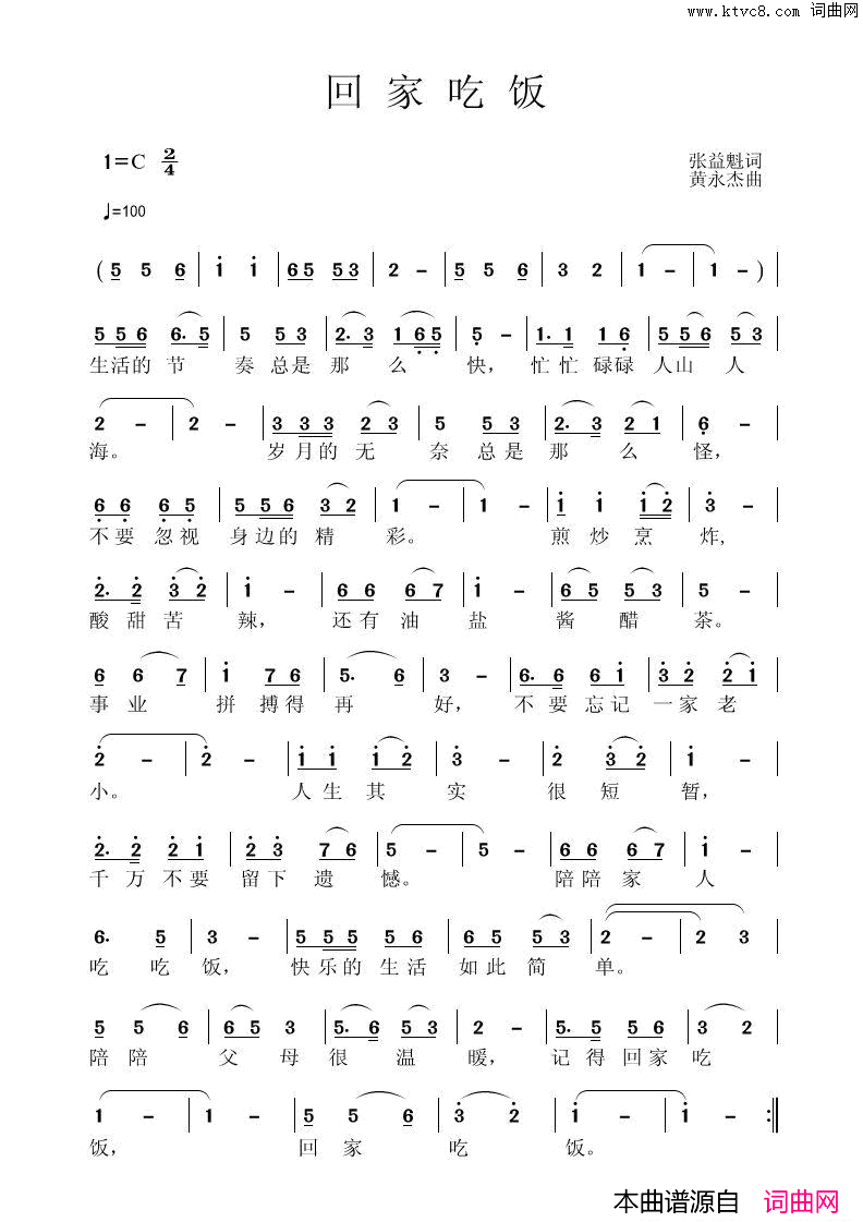 _回家吃饭_张益魁词、黄永杰曲简谱