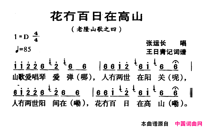 河源民歌：花冇百日在高山简谱