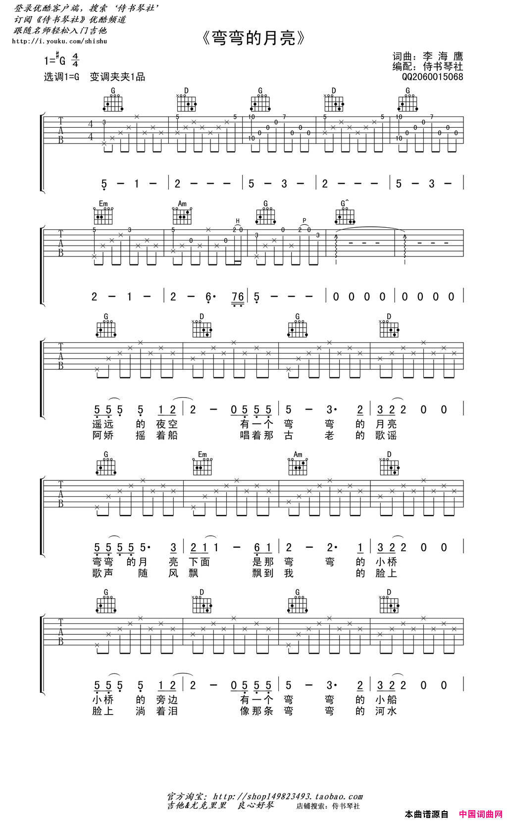 弯弯的月亮高清吉他弹唱谱简谱