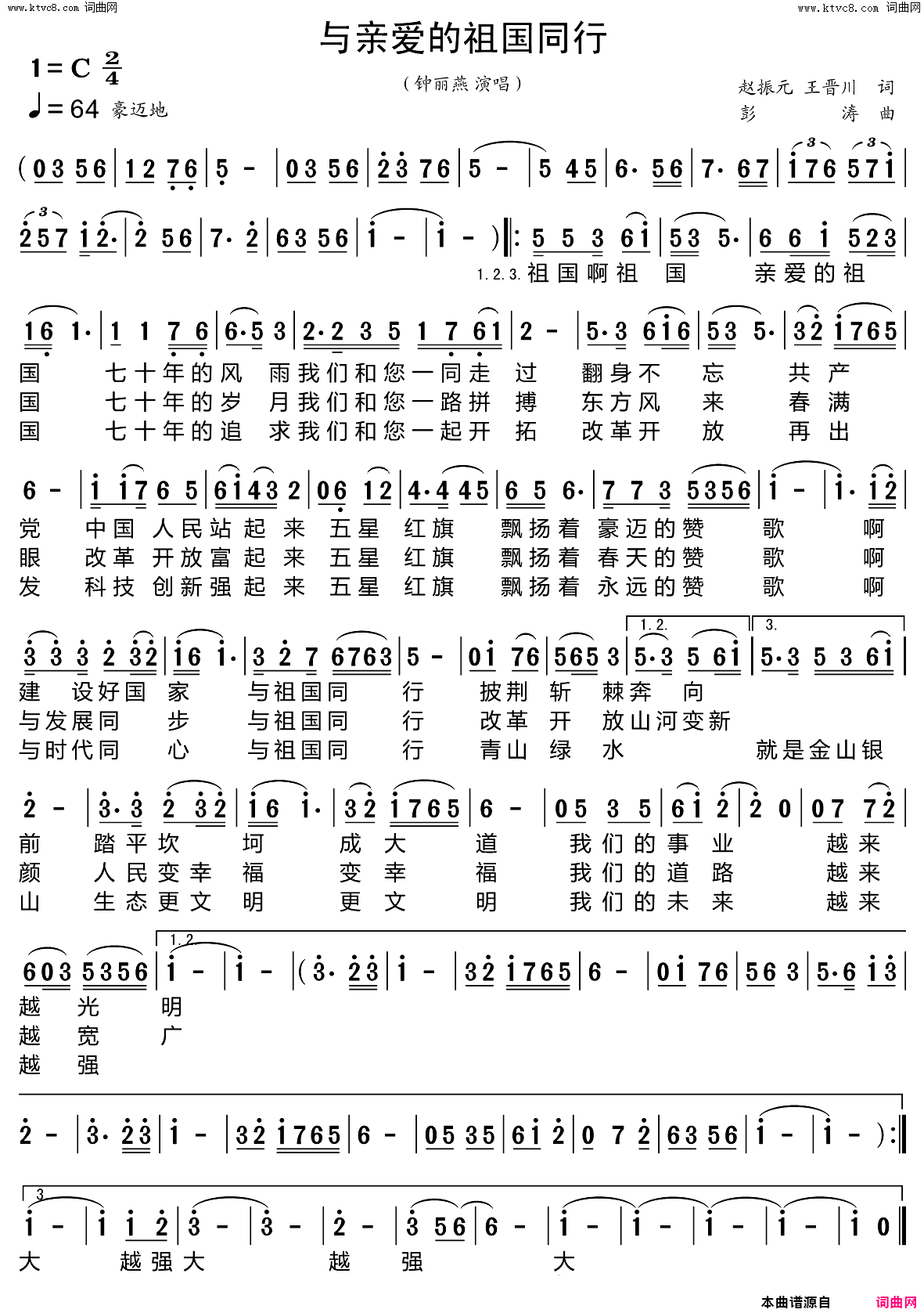 与亲爱的祖国同行简谱_钟丽燕演唱_赵振元、王晋川/彭涛词曲