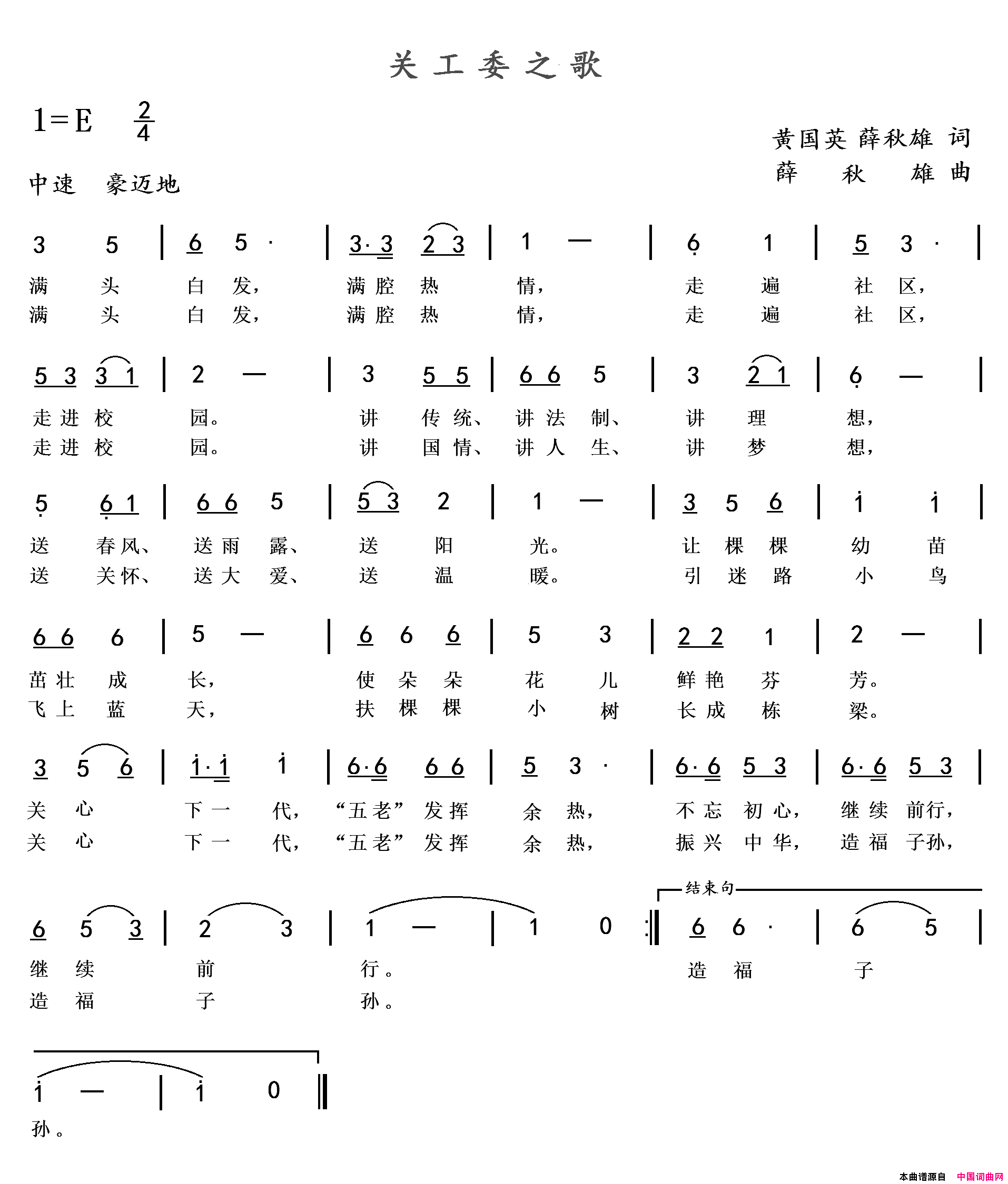 关工委之歌黄国英薛秋雄词薛秋雄曲关工委之歌黄国英_薛秋雄词_薛秋雄曲简谱