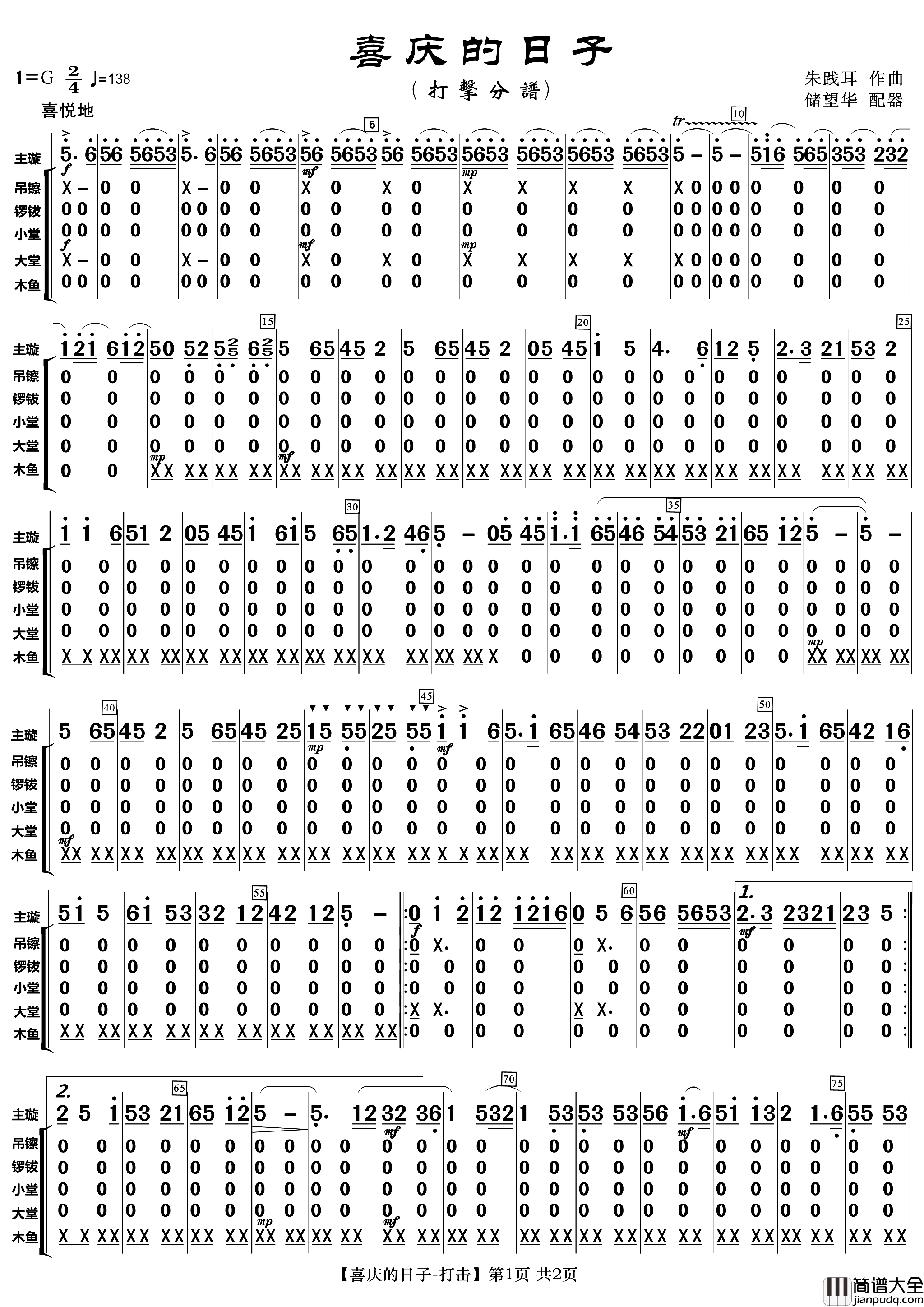喜庆的日子打击分谱简谱
